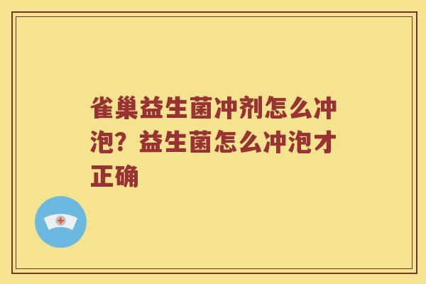 雀巢益生菌冲剂怎么冲泡？益生菌怎么冲泡才正确