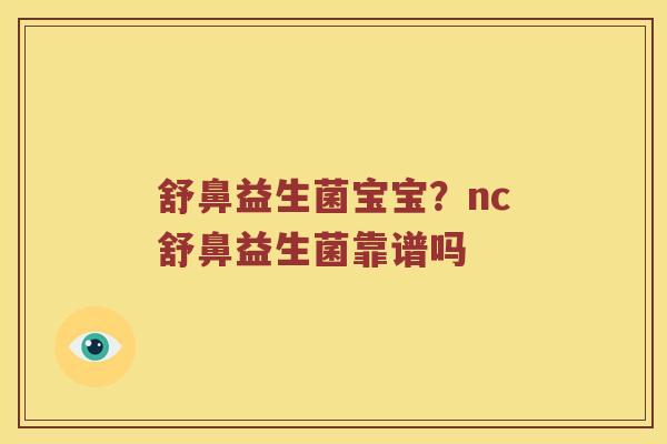 舒鼻益生菌宝宝？nc舒鼻益生菌靠谱吗