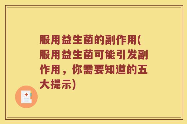 服用益生菌的副作用(服用益生菌可能引发副作用，你需要知道的五大提示)