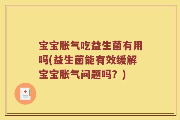 宝宝胀气吃益生菌有用吗(益生菌能有效缓解宝宝胀气问题吗？)