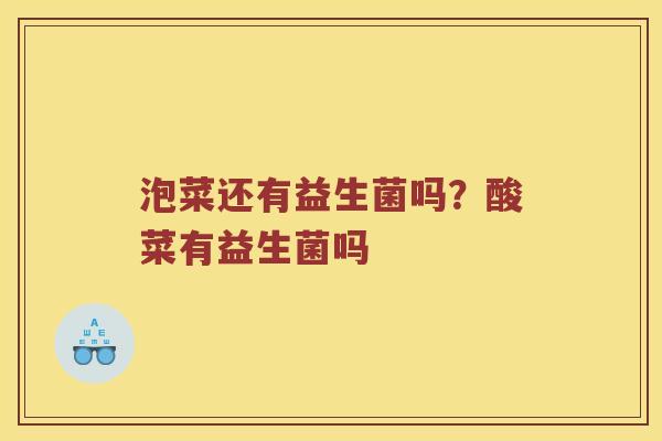 泡菜还有益生菌吗？酸菜有益生菌吗