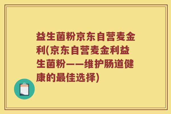 益生菌粉京东自营麦金利(京东自营麦金利益生菌粉——维护肠道健康的最佳选择)