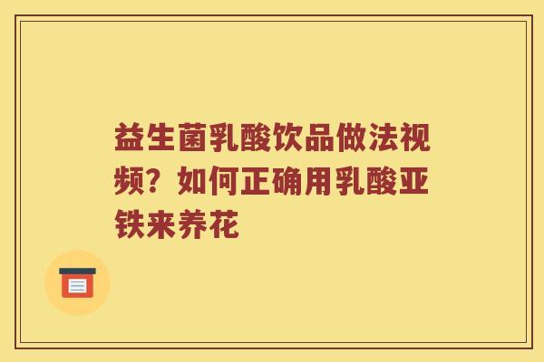 益生菌乳酸饮品做法视频？如何正确用乳酸亚铁来养花