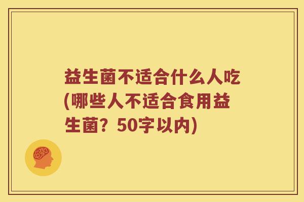 益生菌不适合什么人吃？哪些人不适合食用益生菌？