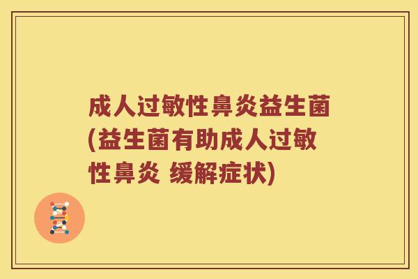 成人过敏性鼻炎益生菌(益生菌有助成人过敏性鼻炎 缓解症状)