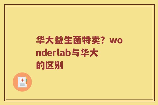 华大益生菌特卖？wonderlab与华大的区别