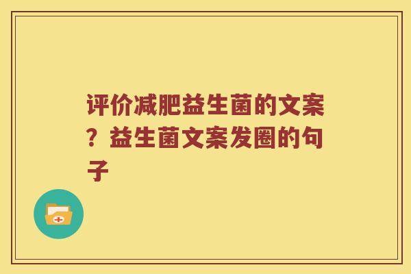 评价减肥益生菌的文案？益生菌文案发圈的句子