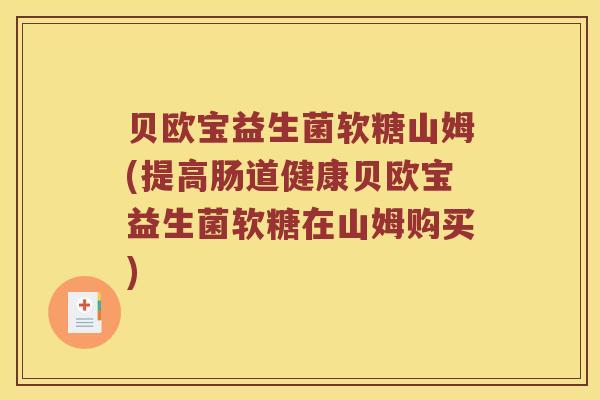 贝欧宝益生菌软糖山姆(提高肠道健康贝欧宝益生菌软糖在山姆购买)