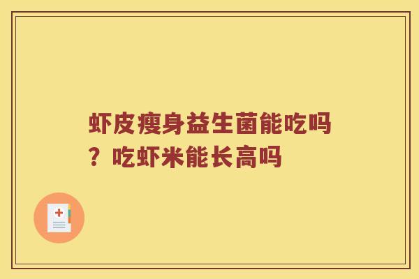 虾皮瘦身益生菌能吃吗？吃虾米能长高吗
