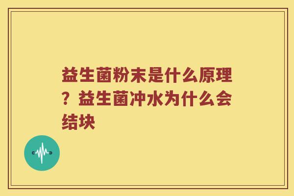 益生菌粉末是什么原理？益生菌冲水为什么会结块