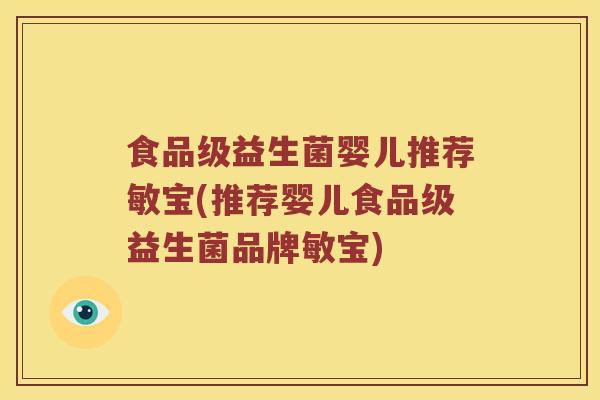 食品级益生菌婴儿推荐敏宝(推荐婴儿食品级益生菌品牌敏宝)