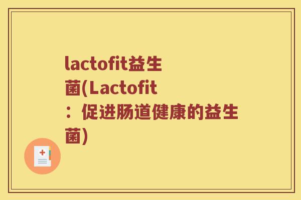 lactofit益生菌(Lactofit：促进肠道健康的益生菌)