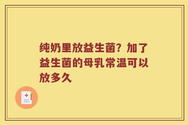 纯奶里放益生菌？加了益生菌的母乳常温可以放多久