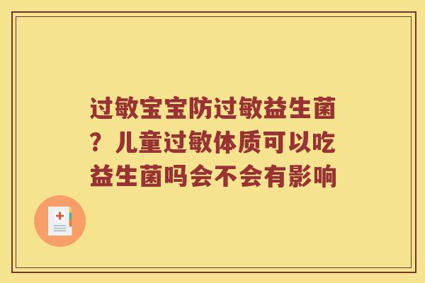 过敏宝宝防过敏益生菌？儿童过敏体质可以吃益生菌吗会不会有影响