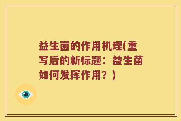 益生菌的作用机理(重写后的新标题：益生菌如何发挥作用？)