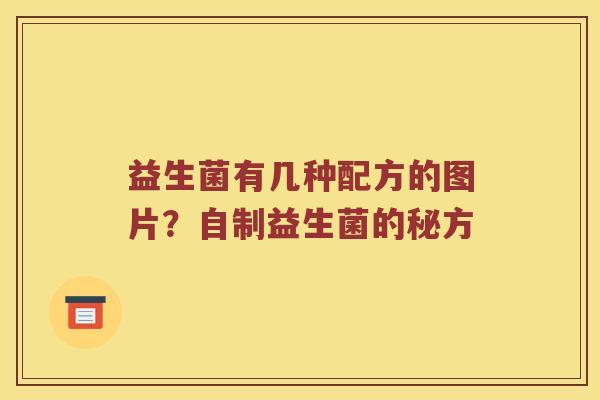 益生菌有几种配方的图片？自制益生菌的秘方