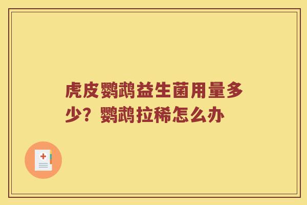 虎皮鹦鹉益生菌用量多少？鹦鹉拉稀怎么办