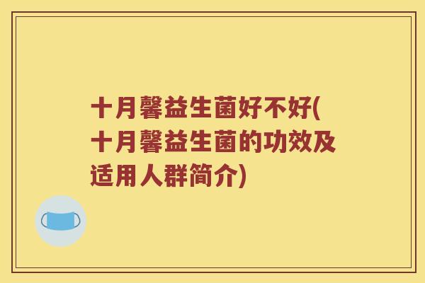 十月馨益生菌好不好(十月馨益生菌的功效及适用人群简介)