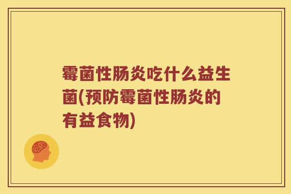 霉菌性肠炎吃什么益生菌(预防霉菌性肠炎的有益食物)