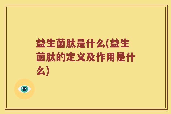 益生菌肽是什么(益生菌肽的定义及作用是什么)