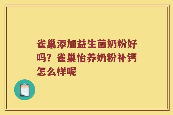 雀巢添加益生菌奶粉好吗？雀巢怡养奶粉补钙怎么样呢