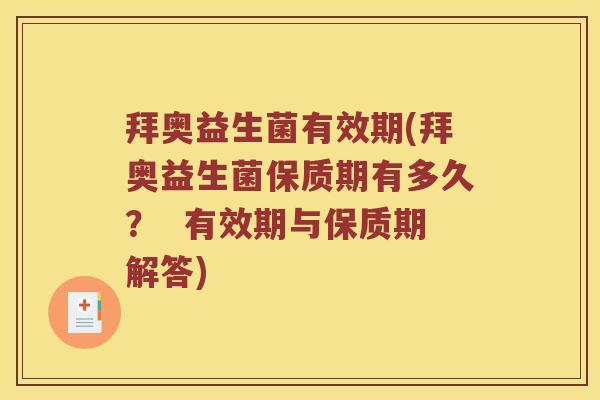 拜奥益生菌有效期(拜奥益生菌保质期有多久？  有效期与保质期解答)
