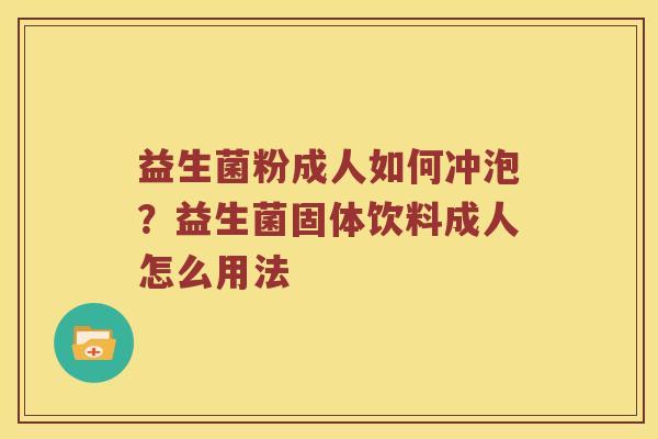 益生菌粉成人如何冲泡？益生菌固体饮料成人怎么用法