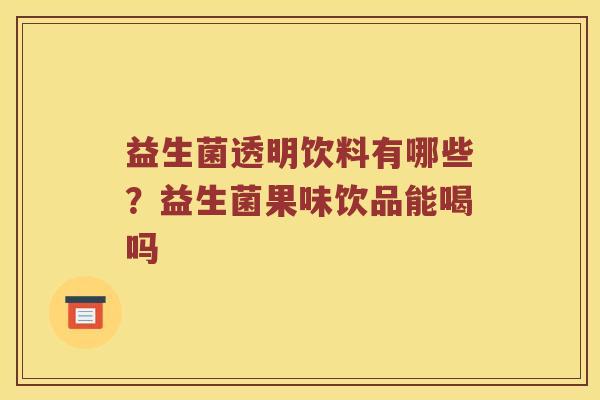 益生菌透明饮料有哪些？益生菌果味饮品能喝吗