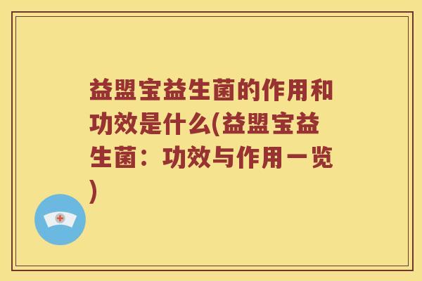益盟宝益生菌的作用和功效是什么(益盟宝益生菌：功效与作用一览)