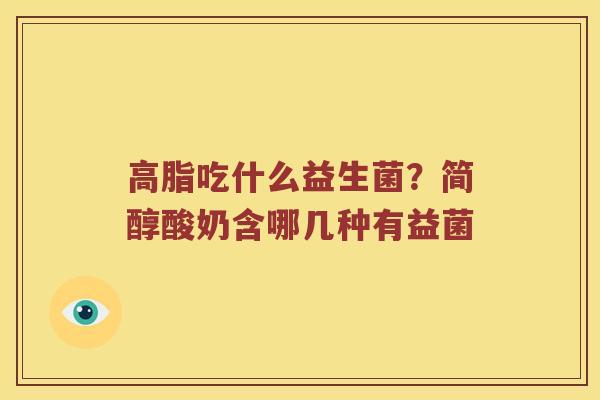 高脂吃什么益生菌？简醇酸奶含哪几种有益菌