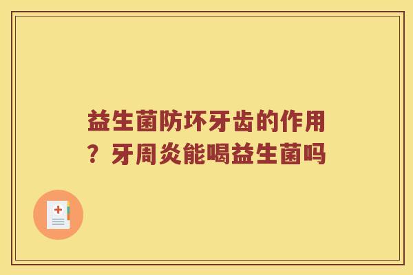 益生菌防坏牙齿的作用？牙周炎能喝益生菌吗