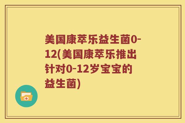 美国康萃乐益生菌0-12(美国康萃乐推出针对0-12岁宝宝的益生菌)
