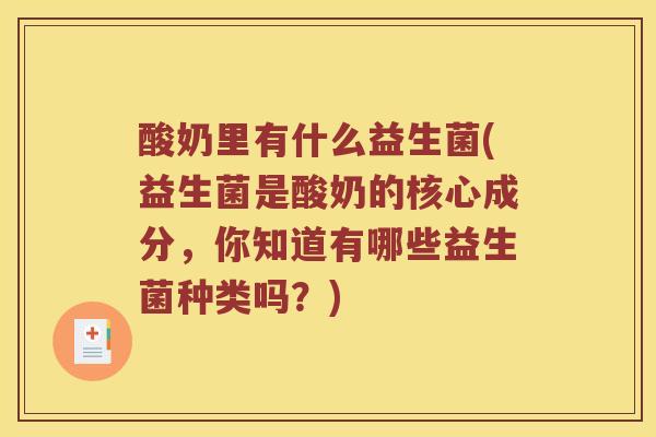 酸奶里有什么益生菌(益生菌是酸奶的核心成分，你知道有哪些益生菌种类吗？)
