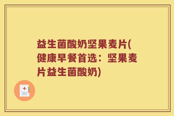 益生菌酸奶坚果麦片(健康早餐首选：坚果麦片益生菌酸奶)