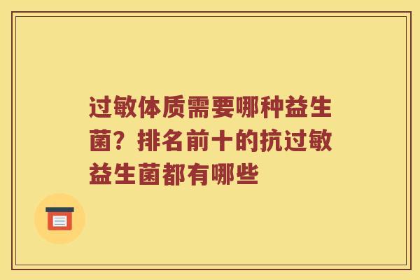 过敏体质需要哪种益生菌？排名前十的抗过敏益生菌都有哪些