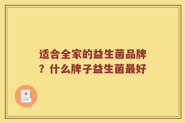 适合全家的益生菌品牌？什么牌子益生菌最好