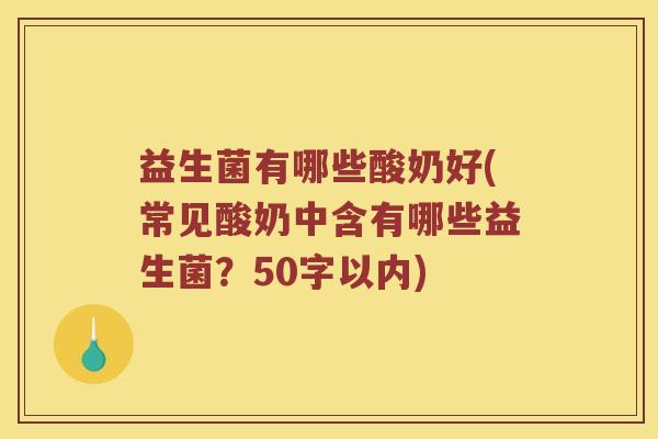 益生菌有哪些酸奶好？常见酸奶中含有哪些益生菌？