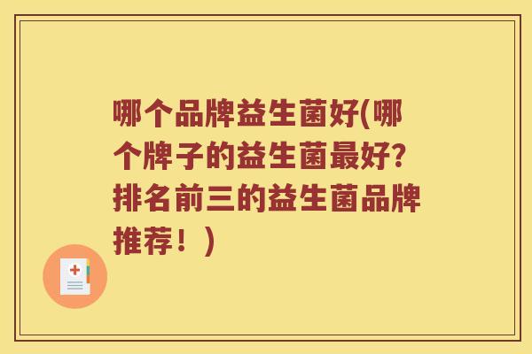 哪个品牌益生菌好(哪个牌子的益生菌最好？排名前三的益生菌品牌推荐！)