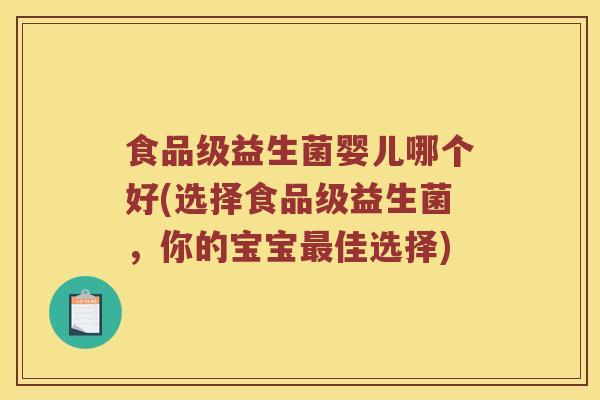 食品级益生菌婴儿哪个好(选择食品级益生菌，你的宝宝最佳选择)