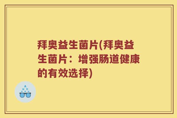 拜奥益生菌片(拜奥益生菌片：增强肠道健康的有效选择)