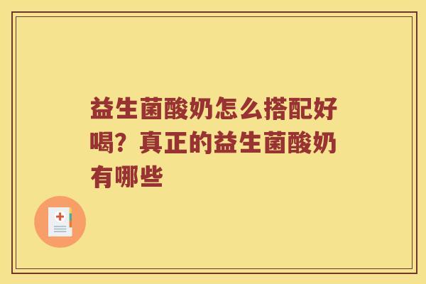 益生菌酸奶怎么搭配好喝？真正的益生菌酸奶有哪些