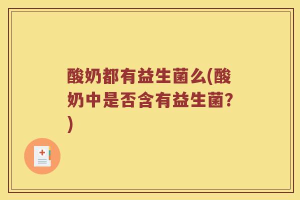 酸奶都有益生菌么(酸奶中是否含有益生菌？)