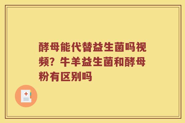 酵母能代替益生菌吗视频？牛羊益生菌和酵母粉有区别吗