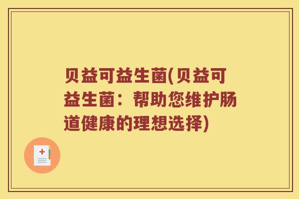 贝益可益生菌(贝益可益生菌：帮助您维护肠道健康的理想选择)