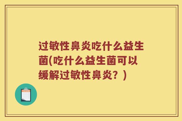 过敏性鼻炎吃什么益生菌(吃什么益生菌可以缓解过敏性鼻炎？)