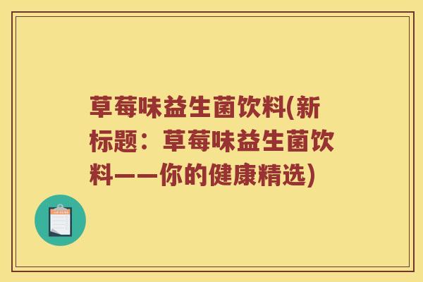 草莓味益生菌饮料(新标题：草莓味益生菌饮料——你的健康精选)