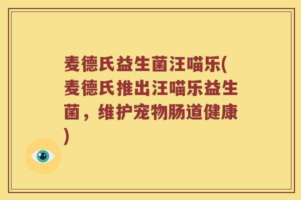 麦德氏益生菌汪喵乐(麦德氏推出汪喵乐益生菌，维护宠物肠道健康)