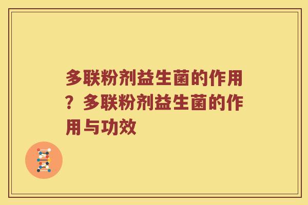 多联粉剂益生菌的作用？多联粉剂益生菌的作用与功效