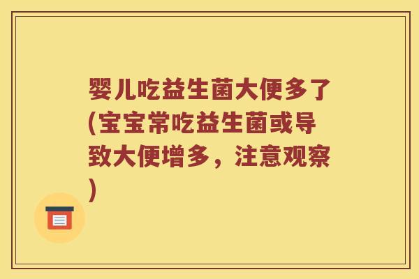 婴儿吃益生菌大便多了(宝宝常吃益生菌或导致大便增多，注意观察)