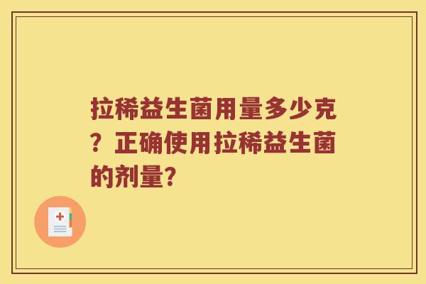 拉稀益生菌用量多少克？正确使用拉稀益生菌的剂量？